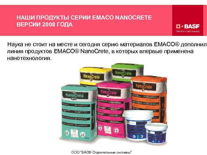 НАШИ ПРОДУКТЫ СЕРИИ EMACO NANOCRETE ВЕРСИИ 2008 ГОДА Наука не стоит на месте и