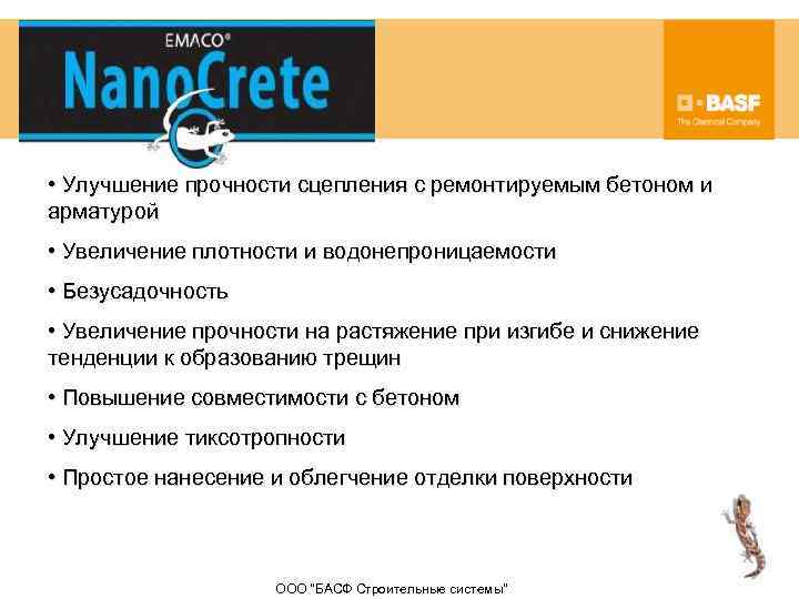  • Улучшение прочности сцепления с ремонтируемым бетоном и арматурой • Увеличение плотности и