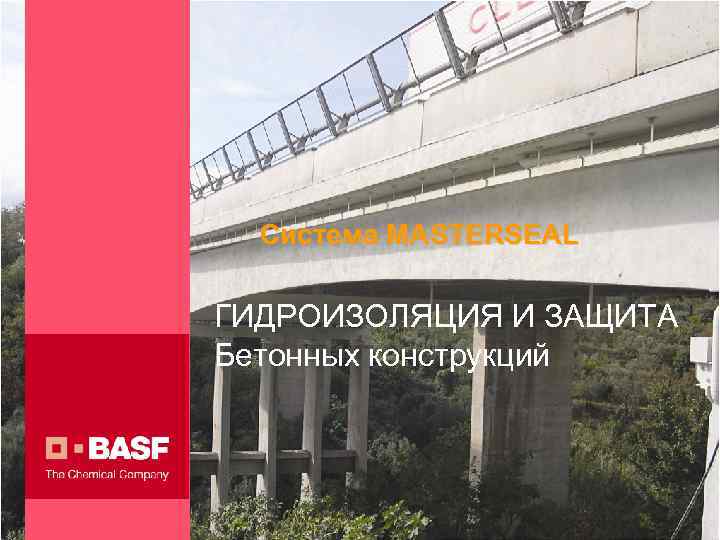 Система MASTERSEAL ГИДРОИЗОЛЯЦИЯ И ЗАЩИТА Бетонных конструкций 