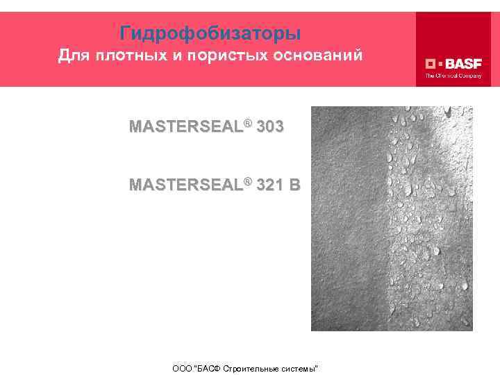 Гидрофобизаторы Для плотных и пористых оснований MASTERSEAL® 303 MASTERSEAL® 321 В ООО 