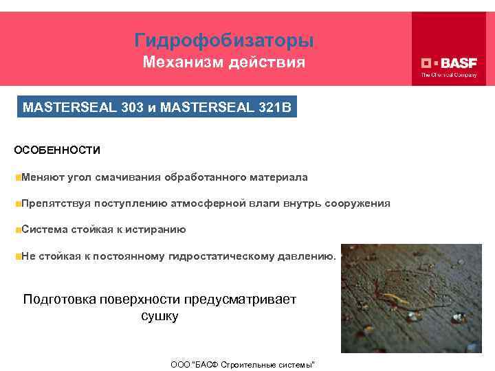 Гидрофобизаторы Механизм действия MASTERSEAL 303 и MASTERSEAL 321 B Гидрофобизаторы на основе кремнийорганических соединений