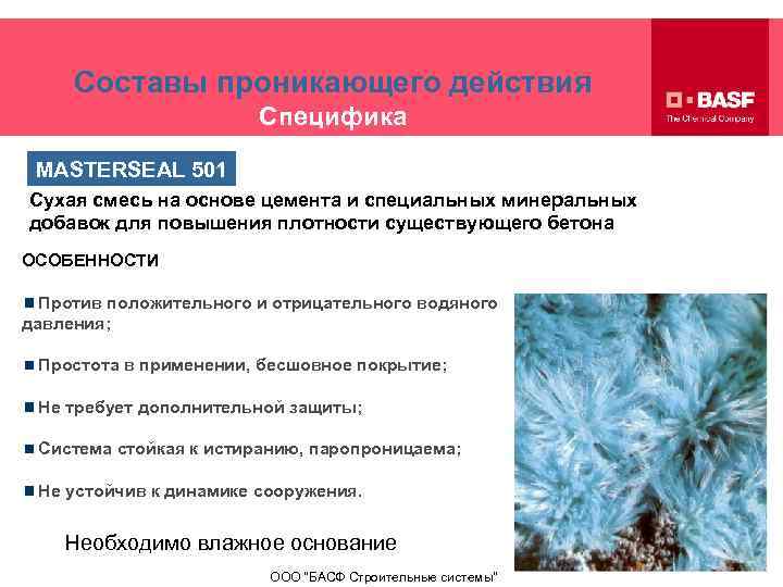 Составы проникающего действия Специфика MASTERSEAL 501 Сухая смесь на основе цемента и специальных минеральных
