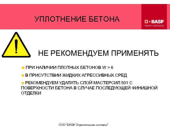 УПЛОТНЕНИЕ БЕТОНА НЕ РЕКОМЕНДУЕМ ПРИМЕНЯТЬ ПРИ НАЛИЧИИ ПЛОТНЫХ БЕТОНОВ W > 6 В ПРИСУТСТВИИ