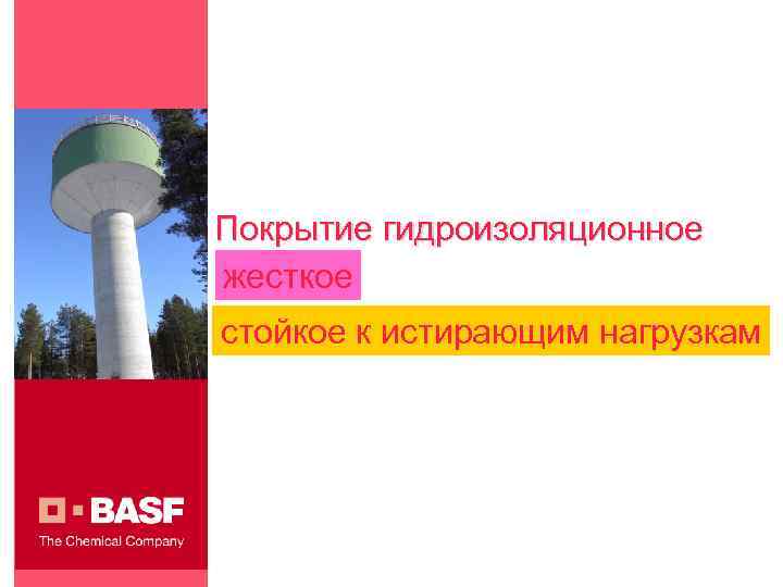 Покрытие гидроизоляционное жесткое стойкое к истирающим нагрузкам 