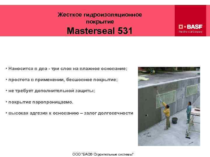 Жесткое гидроизоляционное покрытие Masterseal 531 Жесткая обмазочная гидроизоляция на цементной основе ОСОБЕННОСТИ • Наносится