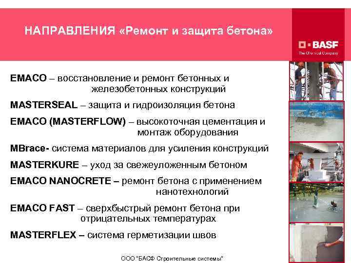 НАПРАВЛЕНИЯ «Ремонт и защита бетона» EMACO – восстановление и ремонт бетонных и железобетонных конструкций