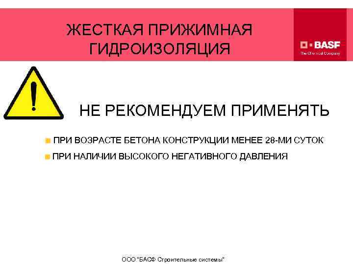 ЖЕСТКАЯ ПРИЖИМНАЯ ГИДРОИЗОЛЯЦИЯ НЕ РЕКОМЕНДУЕМ ПРИМЕНЯТЬ ПРИ ВОЗРАСТЕ БЕТОНА КОНСТРУКЦИИ МЕНЕЕ 28 -МИ СУТОК