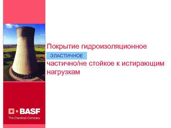 Покрытие гидроизоляционное ЭЛАСТИЧНОЕ частично/не стойкое к истирающим нагрузкам 