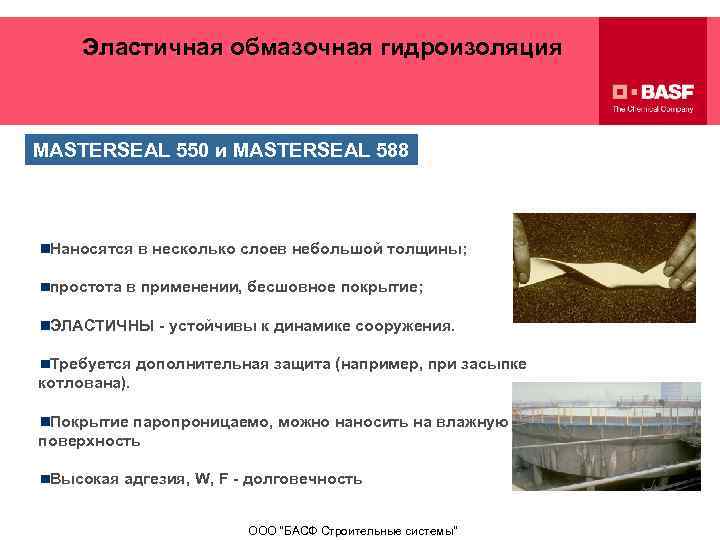 Эластичная обмазочная гидроизоляция MASTERSEAL 550 и MASTERSEAL 588 Гибкая обмазочная гидроизоляция сухая смесь +