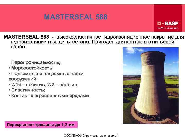 MASTERSEAL 588 - высокоэластичное гидроизоляционное покрытие для гидроизоляции и защиты бетона. Пригоден для контакта