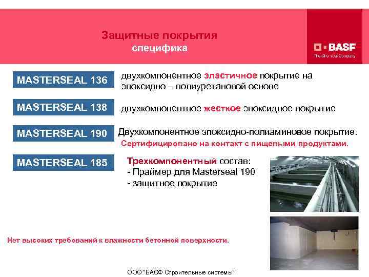 Защитные покрытия специфика MASTERSEAL 136 двухкомпонентное эластичное покрытие на эпоксидно – полиуретановой основе MASTERSEAL