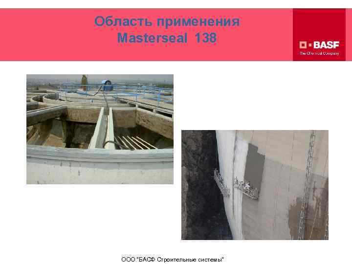 Область применения Masterseal 138 ООО 