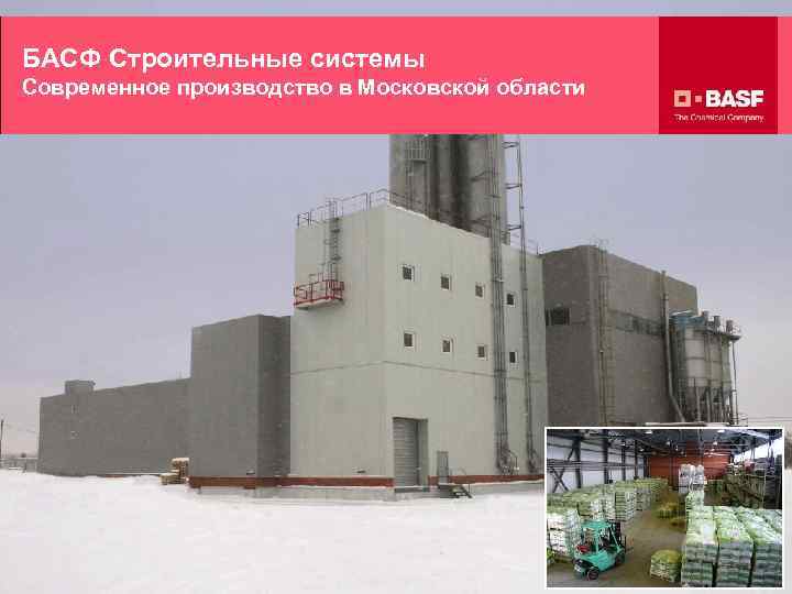 БАСФ Строительные системы Современное производство в Московской области ООО 