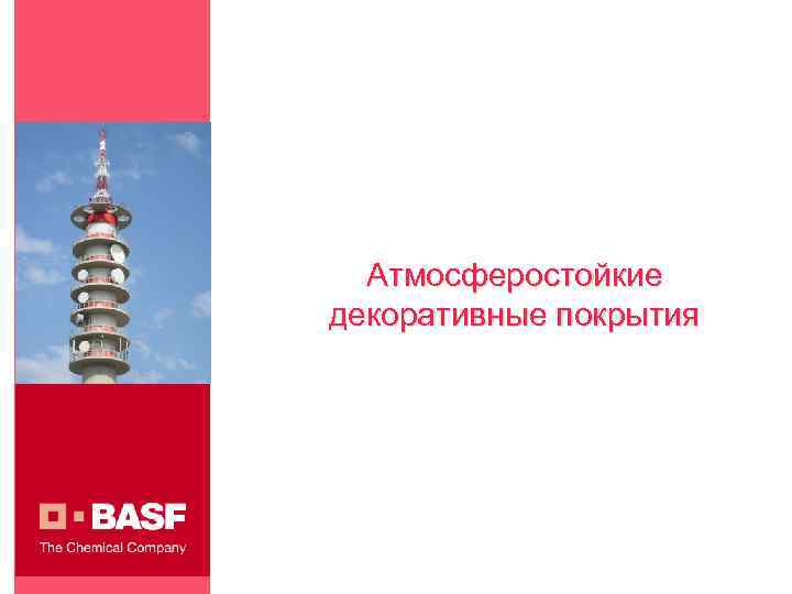 Атмосферостойкие декоративные покрытия 