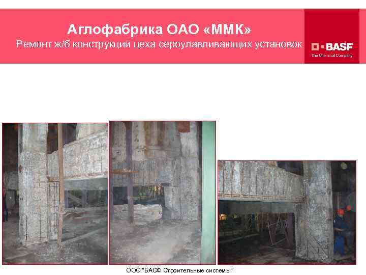 Аглофабрика ОАО «ММК» Ремонт ж/б конструкций цеха сероулавливающих установок ООО 