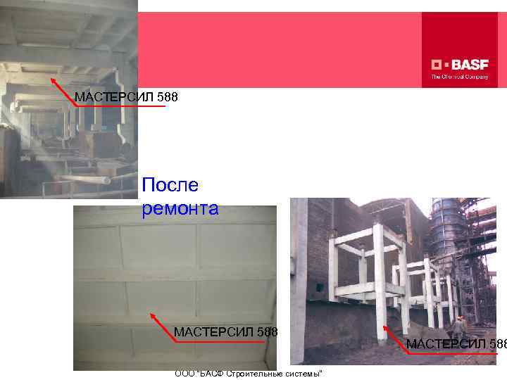 МАСТЕРСИЛ 588 После ремонта МАСТЕРСИЛ 588 ООО 