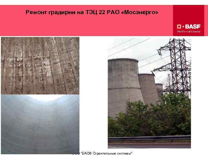 Ремонт градирни на ТЭЦ 22 РАО «Мосэнерго» ООО 