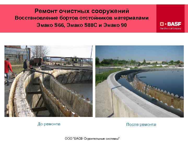 Ремонт очистных сооружений Восстановление бортов отстойников материалами Эмако S 66, Эмако S 88 С