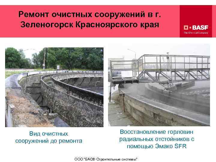 Ремонт очистных сооружений в г. Зеленогорск Красноярского края Вид очистных сооружений до ремонта Восстановление