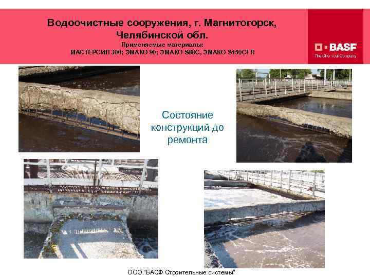 Водоочистные сооружения, г. Магнитогорск, Челябинской обл. Применяемые материалы: МАСТЕРСИЛ 300; ЭМАКО 90; ЭМАКО S