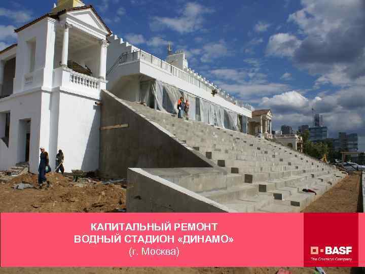 КАПИТАЛЬНЫЙ РЕМОНТ ВОДНЫЙ СТАДИОН «ДИНАМО» (г. Москва) ООО 