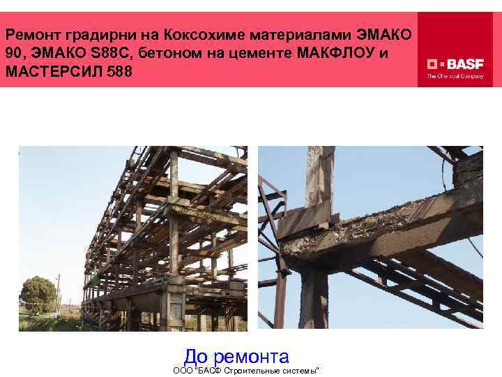 Ремонт градирни на Коксохиме материалами ЭМАКО 90, ЭМАКО S 88 С, бетоном на цементе