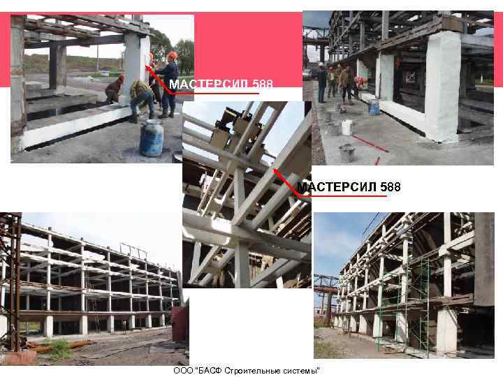 МАСТЕРСИЛ 588 ООО 