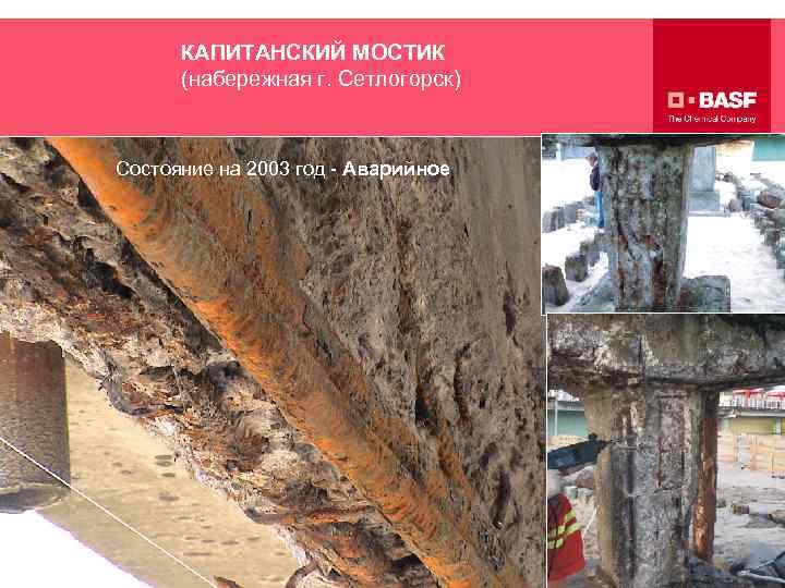 КАПИТАНСКИЙ МОСТИК (набережная г. Сетлогорск) Состояние на 2003 год - Аварийное ООО 