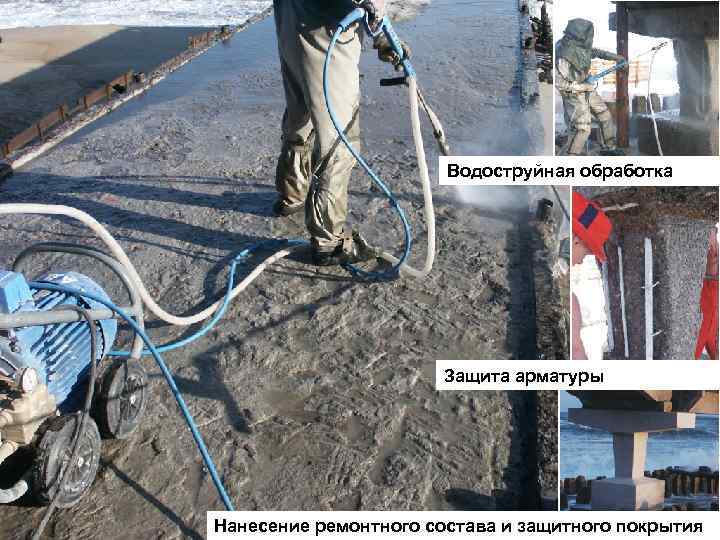 Водоструйная обработка Защита арматуры Нанесение ремонтного состава и защитного покрытия ООО 