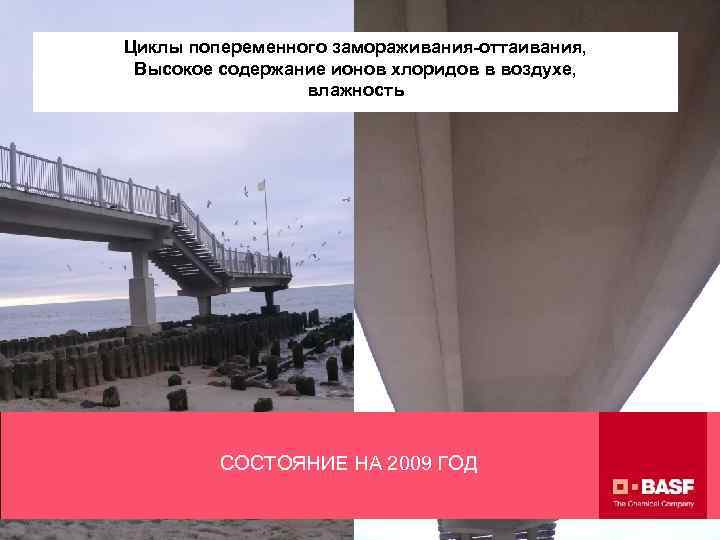 Циклы попеременного замораживания-оттаивания, Высокое содержание ионов хлоридов в воздухе, влажность СОСТОЯНИЕ НА 2009 ГОД