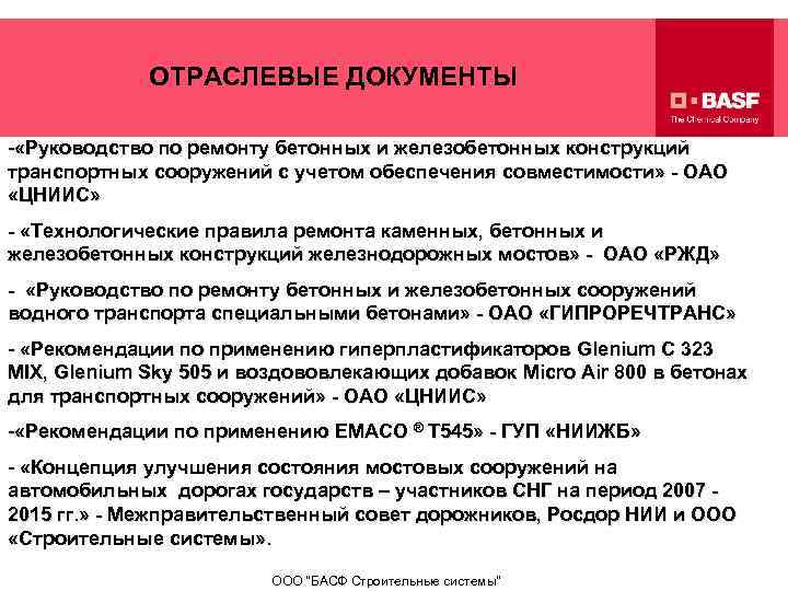 ОТРАСЛЕВЫЕ ДОКУМЕНТЫ - «Руководство по ремонту бетонных и железобетонных конструкций транспортных сооружений с учетом