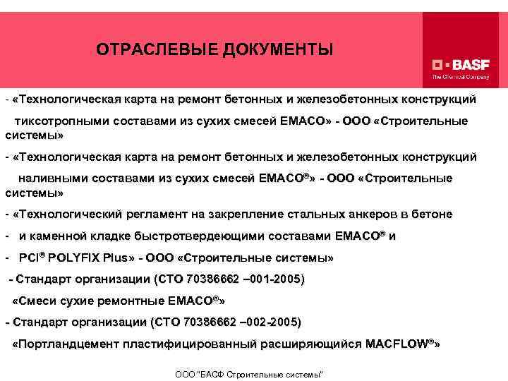 Системы отраслевой документации. Отраслевые документы. Регламент на ремонт бетонных конструкций. Отраслевой документ примеры. Отраслевая документация это.