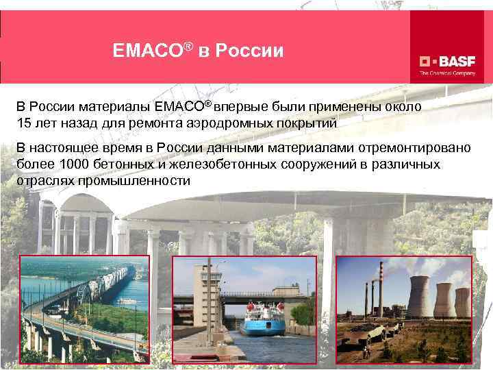  EMACO® в России В России материалы EMACO® впервые были применены около 15 лет