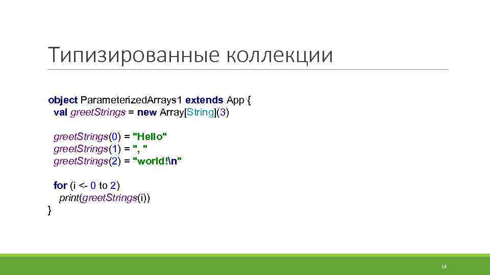 Типизированные коллекции object Parameterized. Arrays 1 extends App { val greet. Strings = new