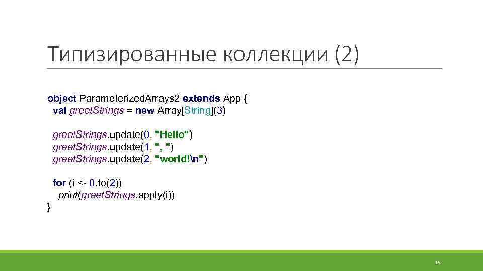 Типизированные коллекции (2) object Parameterized. Arrays 2 extends App { val greet. Strings =