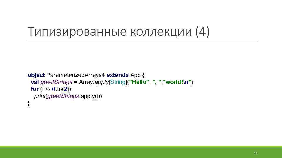 Типизированные коллекции (4) object Parameterized. Arrays 4 extends App { val greet. Strings =