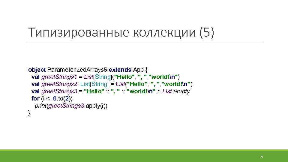 Типизированные коллекции (5) object Parameterized. Arrays 5 extends App { val greet. Strings 1