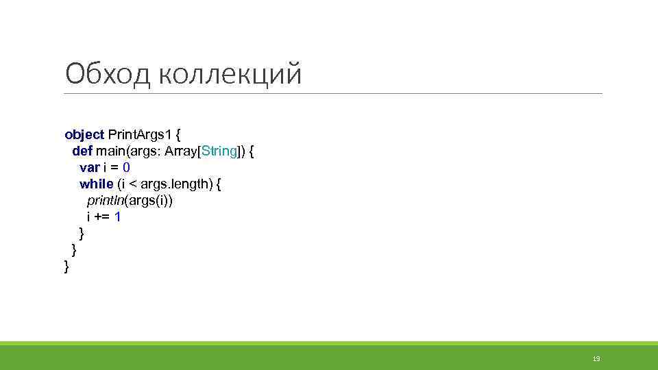 Обход коллекций object Print. Args 1 { def main(args: Array[String]) { var i =