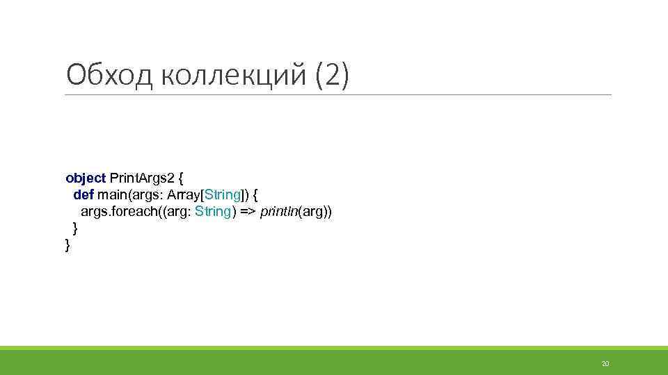 Обход коллекций (2) object Print. Args 2 { def main(args: Array[String]) { args. foreach((arg: