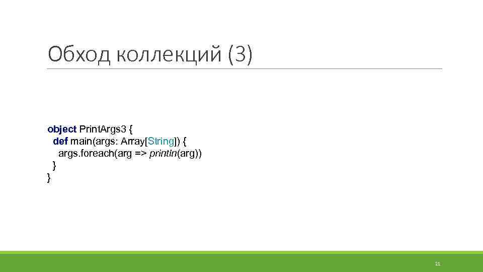 Обход коллекций (3) object Print. Args 3 { def main(args: Array[String]) { args. foreach(arg