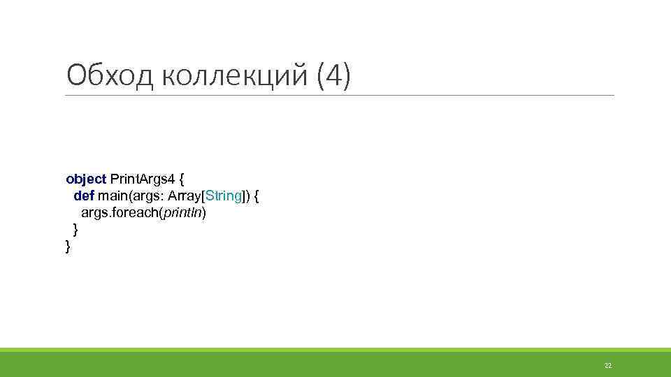 Обход коллекций (4) object Print. Args 4 { def main(args: Array[String]) { args. foreach(println)