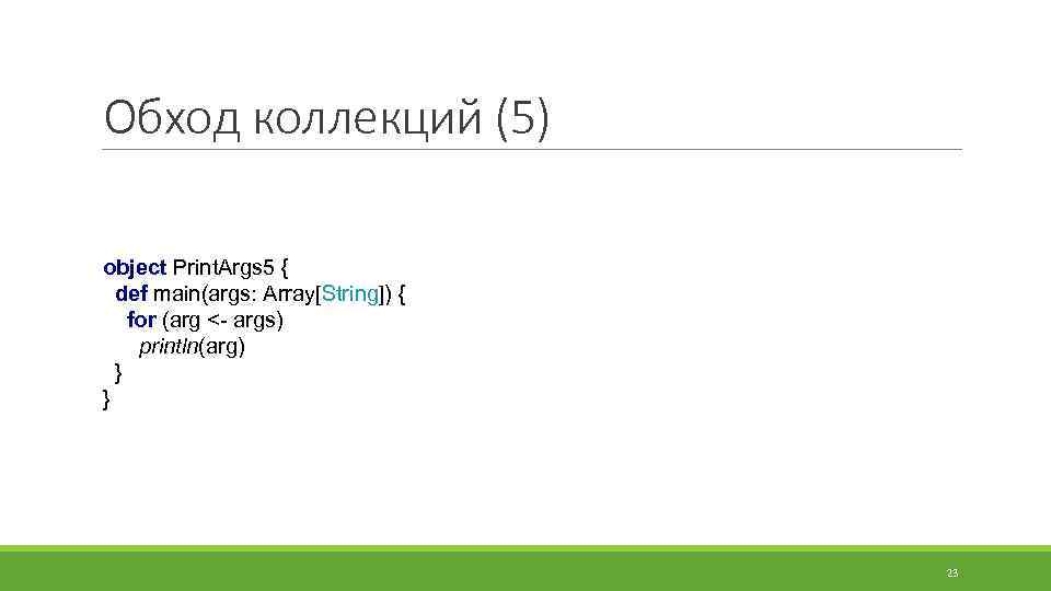 Обход коллекций (5) object Print. Args 5 { def main(args: Array[String]) { for (arg