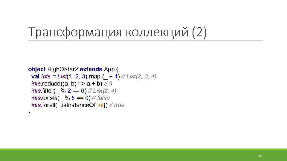 Трансформация коллекций (2) object High. Order 2 extends App { val ints = List(1,