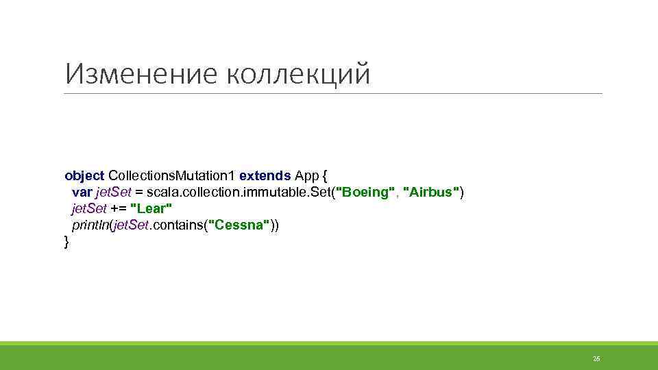 Изменение коллекций object Collections. Mutation 1 extends App { var jet. Set = scala.