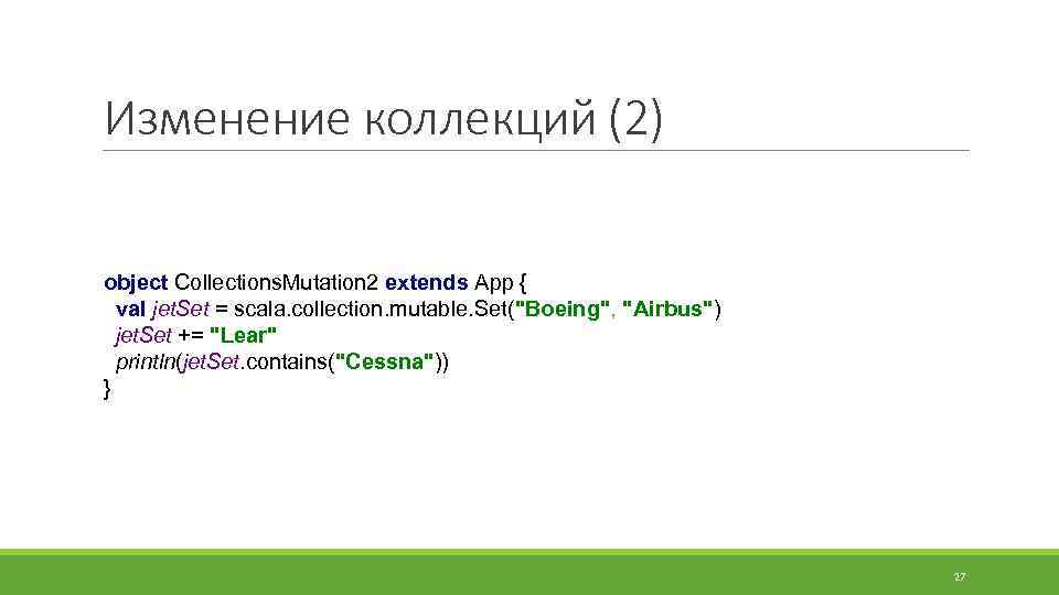 Изменение коллекций (2) object Collections. Mutation 2 extends App { val jet. Set =