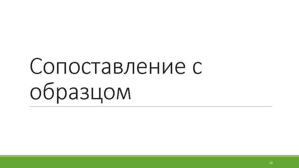 Сопоставление с образцом 29 