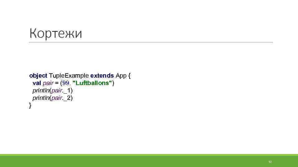 Кортежи object Tuple. Example extends App { val pair = (99, 