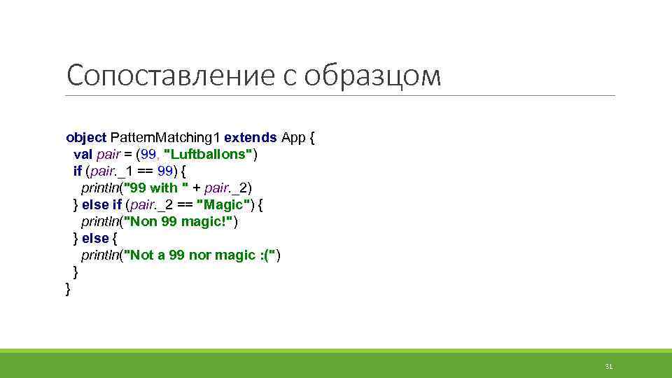 Сопоставление с образцом object Pattern. Matching 1 extends App { val pair = (99,