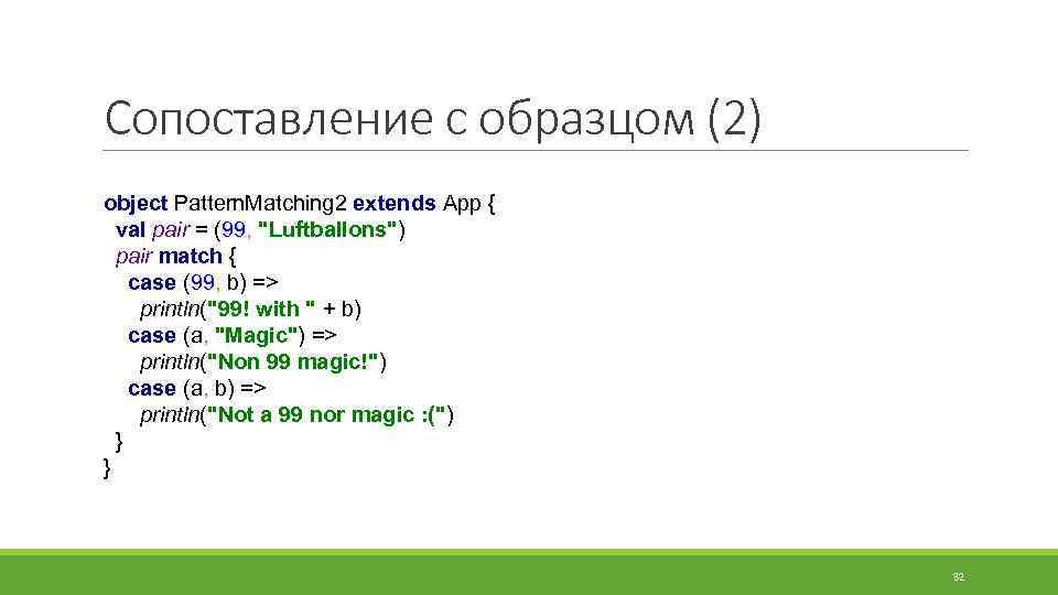 Сопоставление с образцом (2) object Pattern. Matching 2 extends App { val pair =