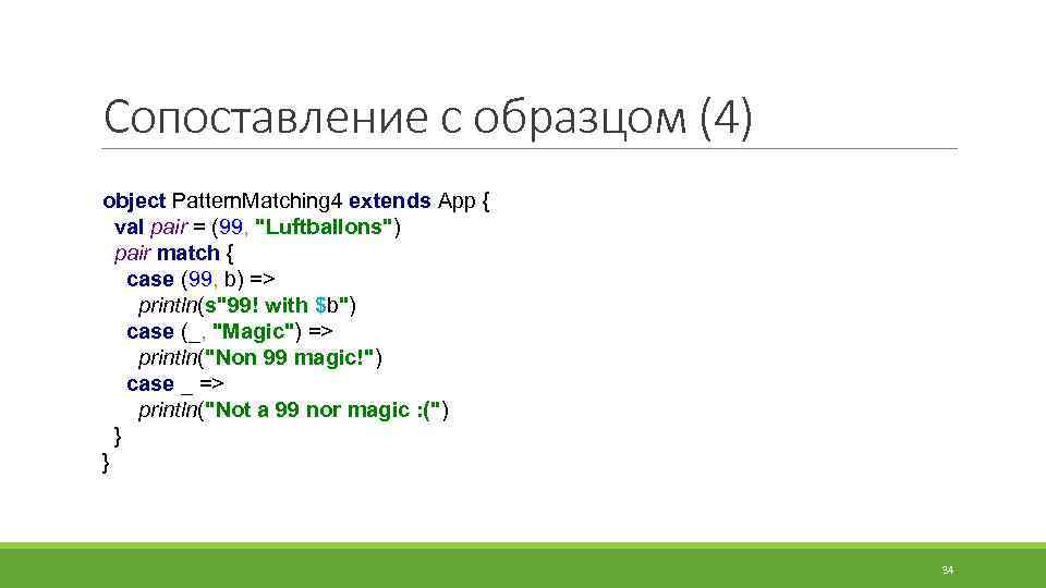 Сопоставление с образцом (4) object Pattern. Matching 4 extends App { val pair =